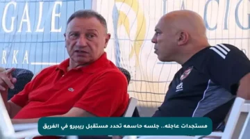مستجدات عاجلة.. جلسة حاسمة تحدد مستقبل ريبيرو في الفريق